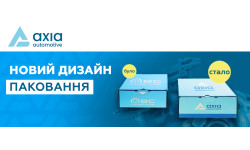 Зміна паковання від AXIA automotive Зміна паковання від AXIA automotive