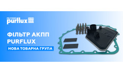 З'явились фільтри АКПП Purflux З'явились фільтри АКПП Purflux
