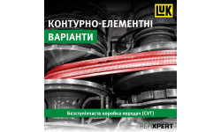 Коробки передач із безступінчатим регулюванням Коробки передач із безступінчатим регулюванням